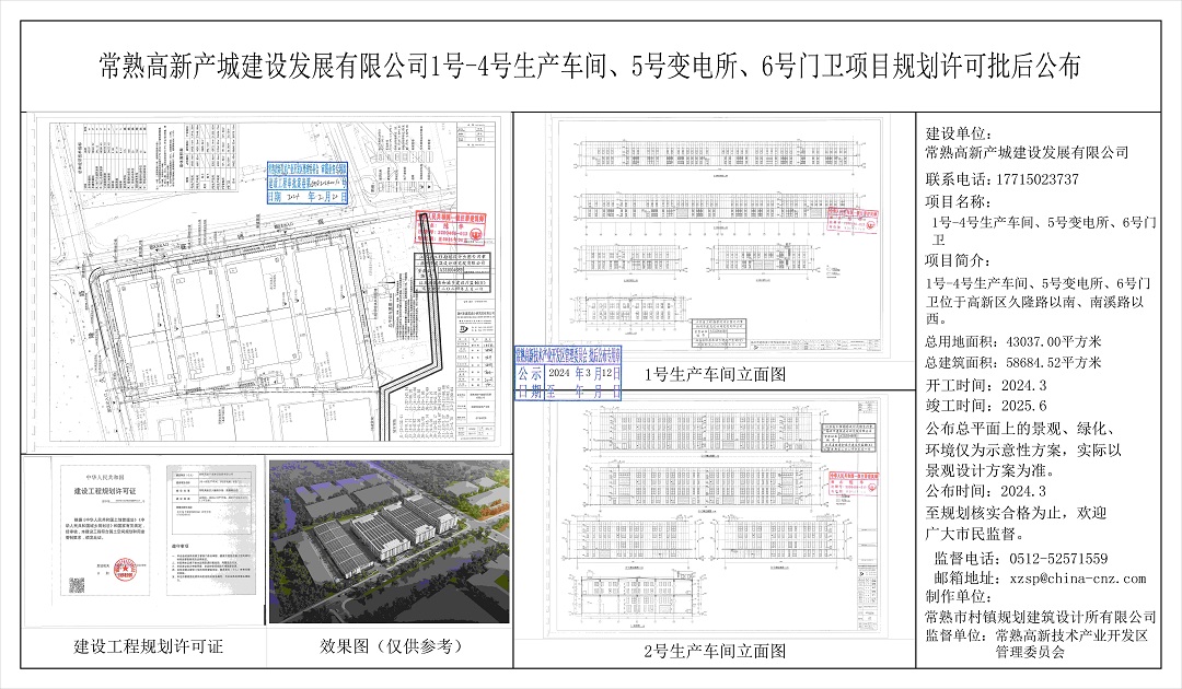 常熟高新产城建设发展有限公司1号-4号生产车间、5号变电所、6号门卫项目规划许可批后公布.jpg