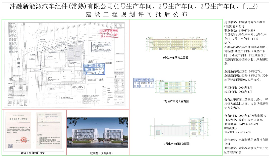 冲融新能源汽车组件（常熟）有限公司（1号生产车间、2号生产车间、3号生产车间、门卫）建设工程规划许可批后公布.jpg