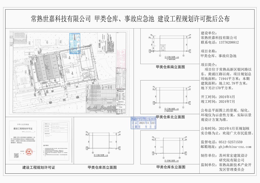 20240419 常熟世嘉科技有限公司甲类仓库、事故应急池建设工程规划许可批后公布.jpg