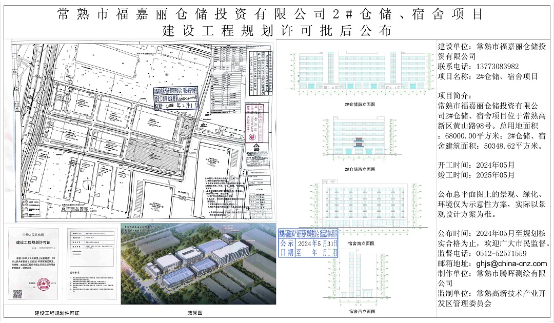 常熟市福嘉丽仓储投资有限公司2#仓储、宿舍项目建设工程规划许可批后公布.jpg