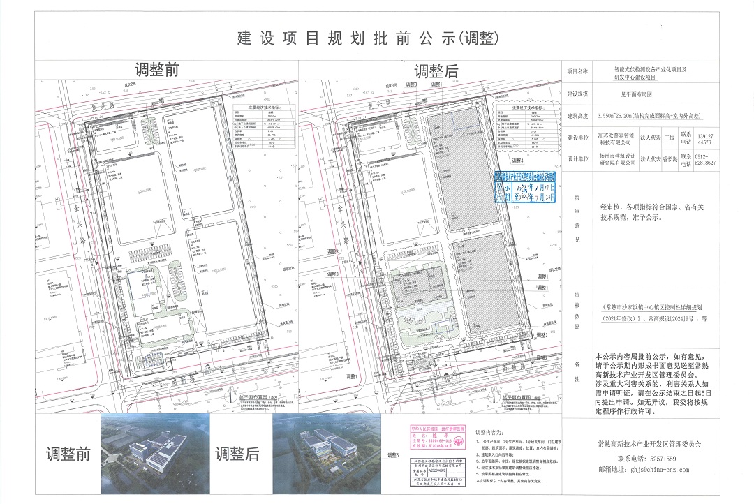 江苏欧普泰只能科技有限公司智能光伏检测设备产业化项目及研发中心建设项目规划批前公示（调整）.jpg