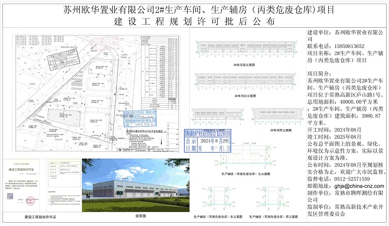 20240828 苏州欧华置业有限公司2#生产车间、生产辅房（丙类危废仓库）项目建设工程规划许可批后公布.jpg
