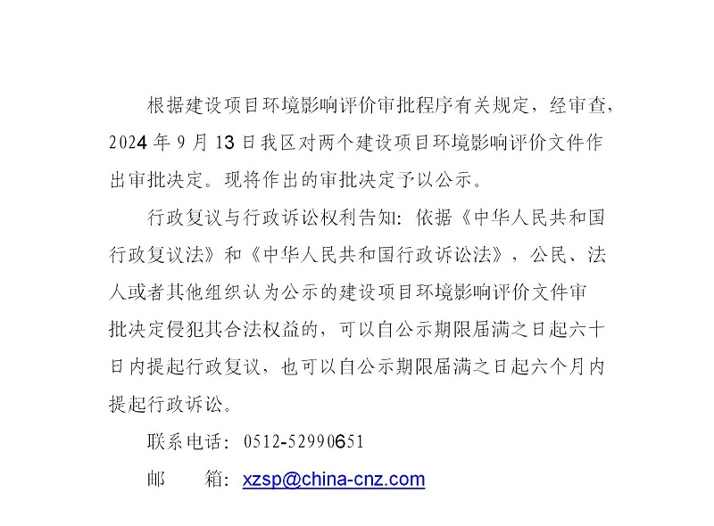 2024年9月13日常熟高新技术产业开发区关于辉门、冲融相关项目环境影响报告表的批复_01.jpg