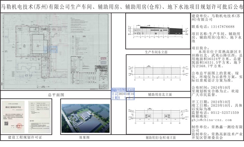 马勒机电技术（苏州）有限公司生产车间、辅助用房、辅助用房（仓库）、地下水池项目规划许可批后公布.jpg