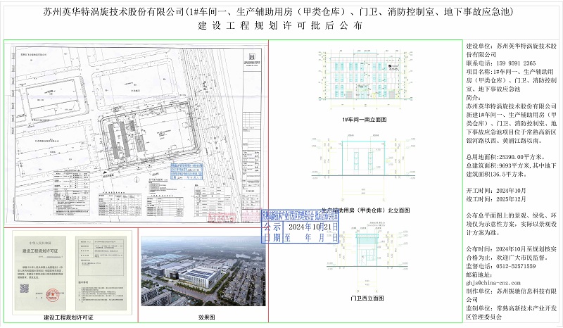 苏州英华特涡旋技术股份有限公司（1#车间一、生产辅助用房（甲类仓库）、门卫、消防控制室、地下事故应急池）建设工程规划许可批后公布.jpg