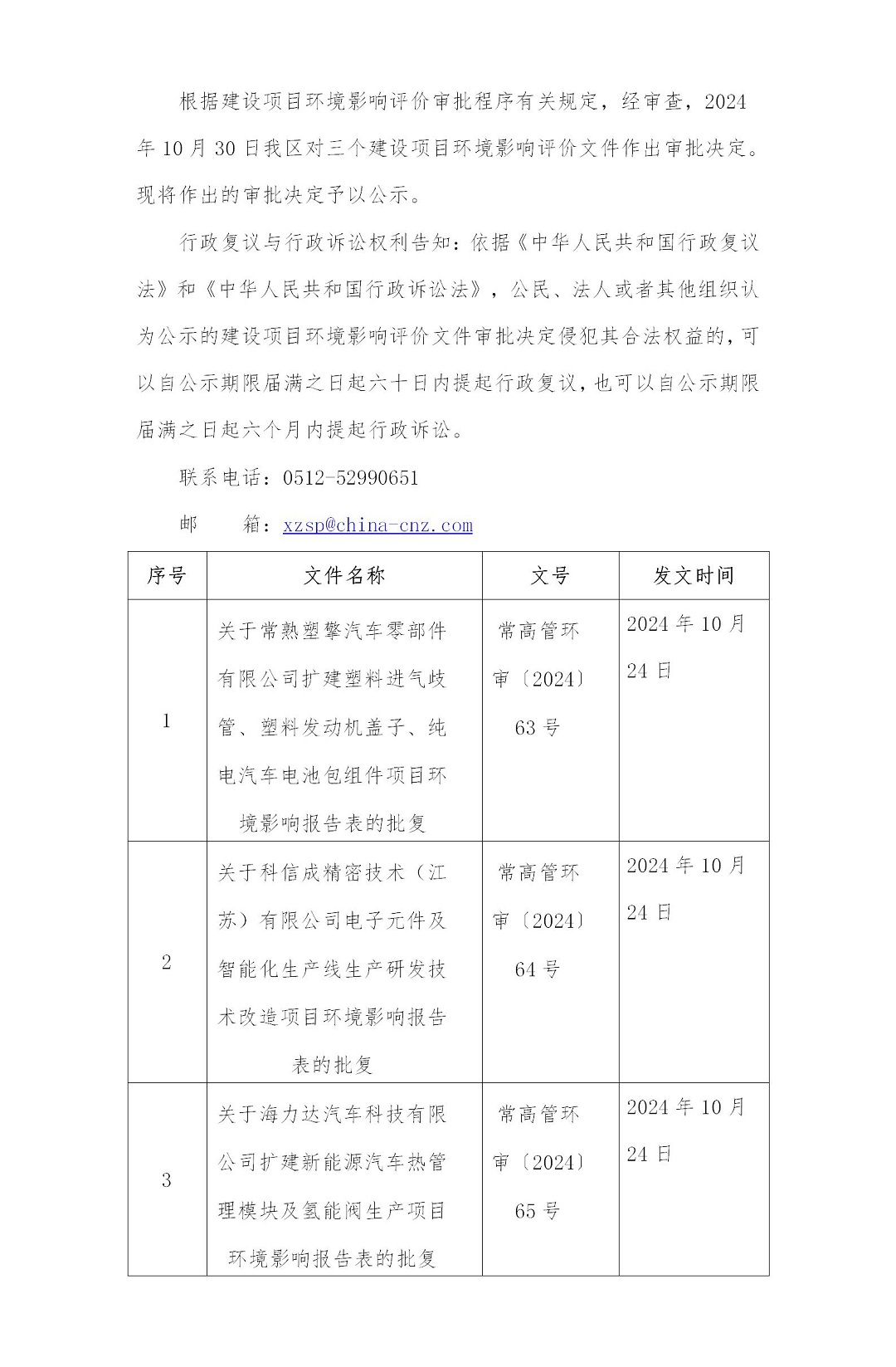 2024年10月30日常熟高新技术产业开发区关于塑擎、科信成、海力达相关项目环境影响报告表的批复_01.jpg