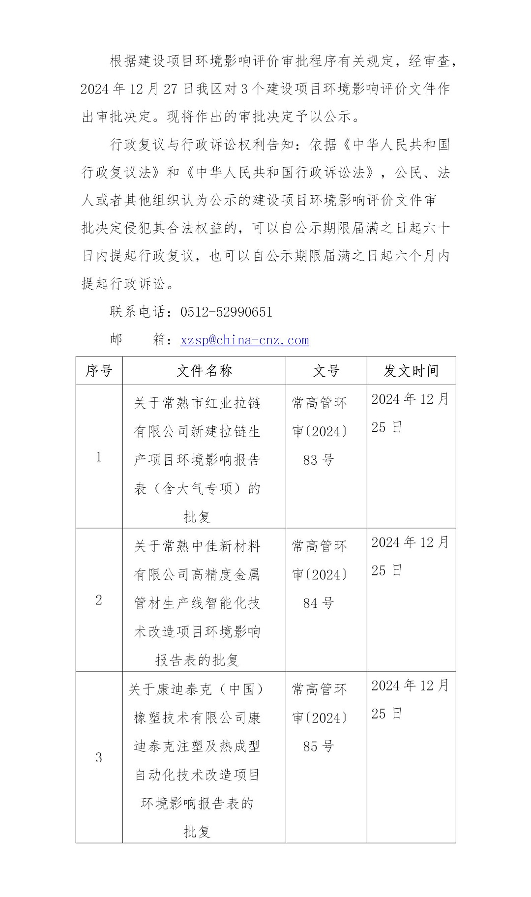 2024年12月27日常熟高新技术产业开发区红业、中佳、康迪泰克项目环境影响报告书（表）的批复_01.jpg