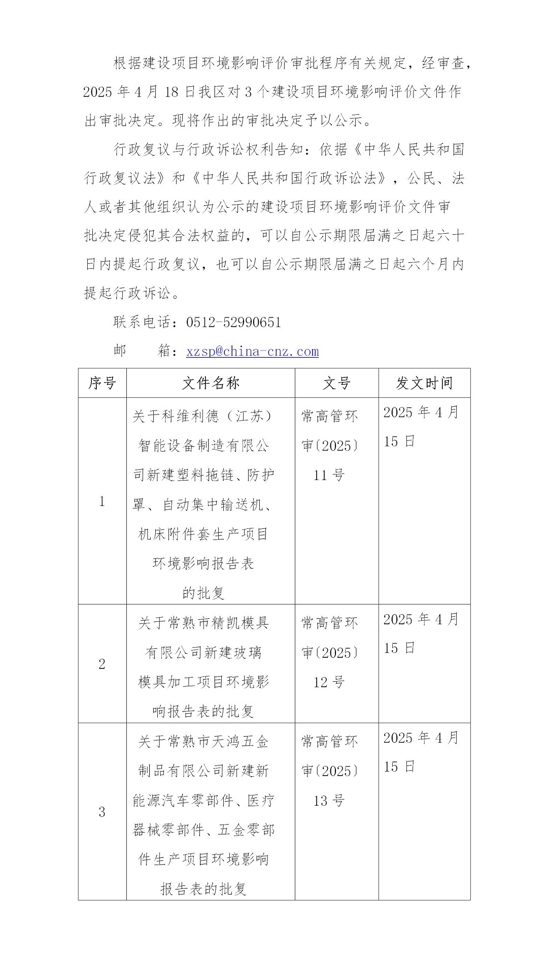 2025年4月18日常熟高新技术产业开发区科维利德、精凯、天鸿项目环境影响报告书（表）的批复_01.jpg