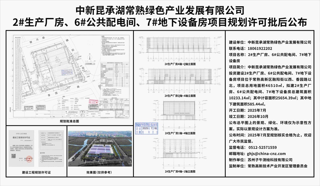20250717 中新昆承湖常熟绿色产业发展有限公司2#生产厂房、6#公共配电间、7#地下设备房项目规划许可批后公布.jpg
