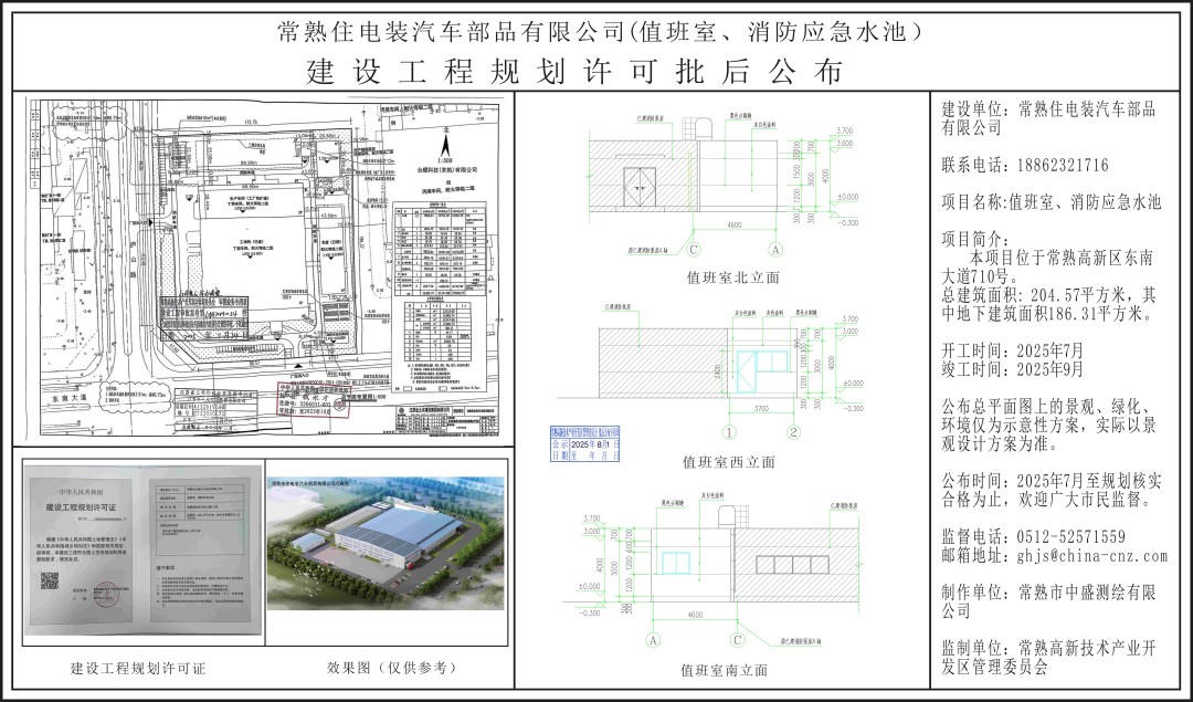 常熟住电装汽车部品有限公司（值班室、消防应急水池）建设工程规划许可批后公布.jpg