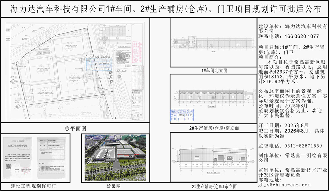 20250815 海力达汽车科技有限公司1#车间、2#生产辅房(仓库)、门卫项目规划许可批后公布.jpg
